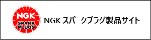 NGKスパークプラグ製品サイト - 日本特殊陶業株式会社